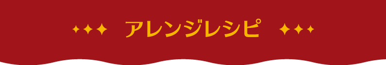 アレンジレシピ