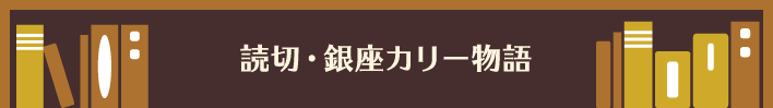 読切・銀座カリー物語