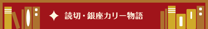 読切・銀座カリー物語