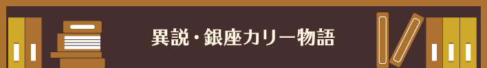 異説・銀座カリー物語