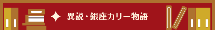 異説・銀座カリー物語