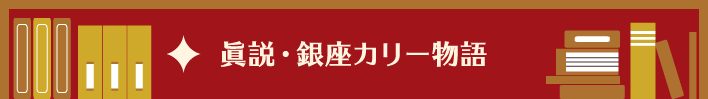 眞説・銀座カリー物語