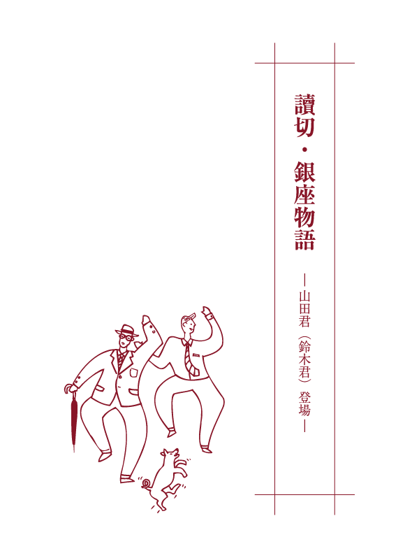 讀切・銀座カリー物語 ―山田君(鈴木君)登場― 壱