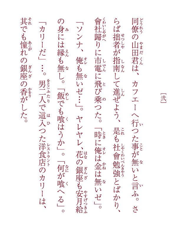 讀切・銀座カリー物語 ―山田君(鈴木君)登場― 参