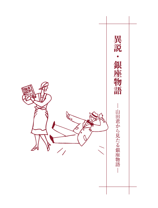 異説・銀座カリー物語 ―山田君から見たる銀座カリー物語― 壱