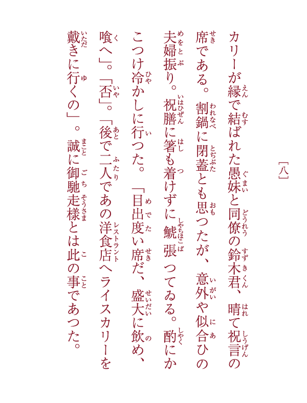 異説・銀座カリー物語 ―山田君から見たる銀座カリー物語― 九