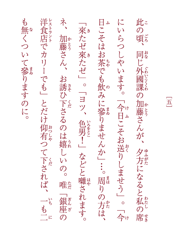 眞説・銀座カリー物語 ―女たちの銀座カリー物語― 六