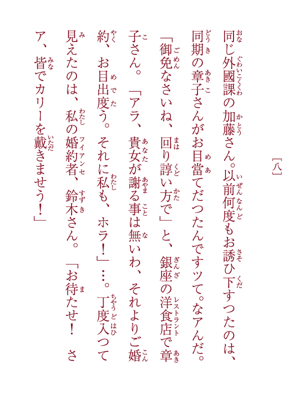 眞説・銀座カリー物語 ―女たちの銀座カリー物語― 九