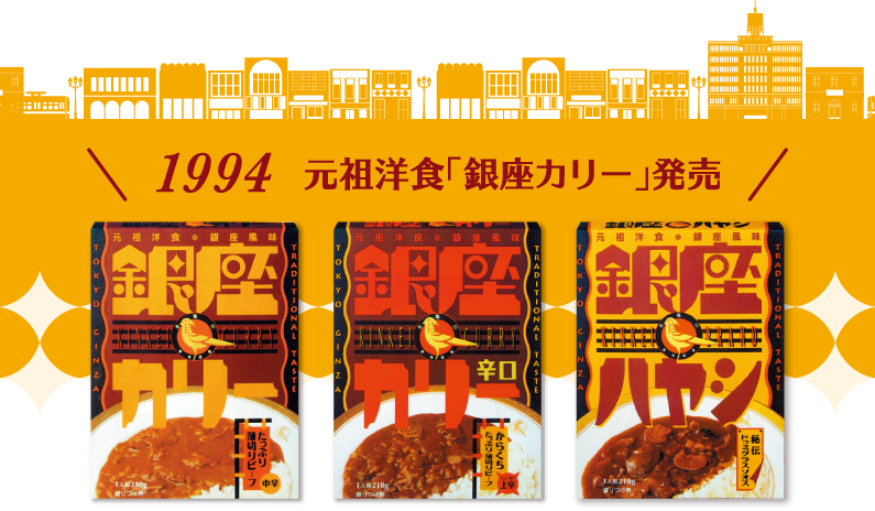 1994 元祖洋食「銀座カリー」発売