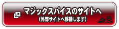 マジックスパイスのサイトへ（ガイブサイトへ移動します）