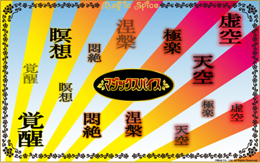 魔法薬草の辛力バージョン