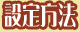 設定方法