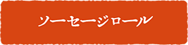 ソーセージロール