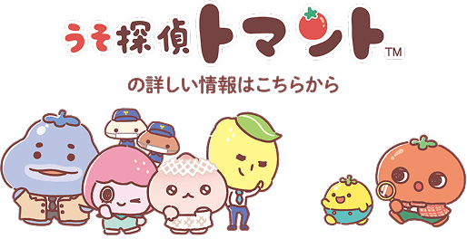 うそ探偵トマントの詳しい情報はこちらから