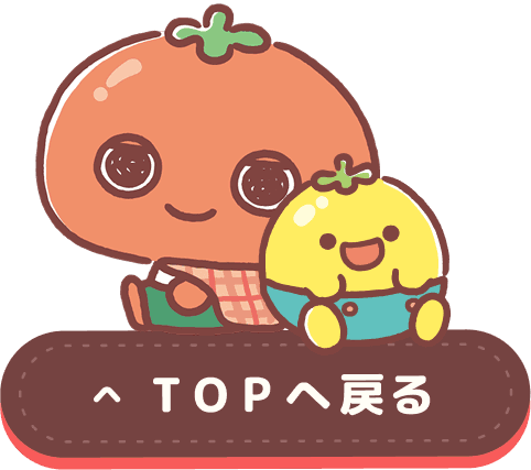 TOPへ戻る