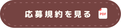 応募規約を見る