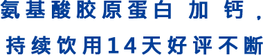 氨基酸胶原蛋白 加 钙，持续饮用14天好评不断
