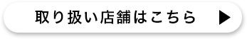 取り扱い店舗はこちら