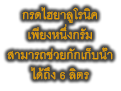 กรดไฮยาลูโรนิค เพียงหนึ่งกรัม สามารถช่วยกักเก็บน้ำ ได้ถึง 6 ลิตร