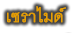 เซราไมด์