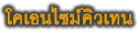 โคเอนไซม์คิวเทน