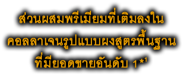 ส่วนผสมพรีเมียมที่เติมลงใน คอลลาเจนรูปแบบผงสูตรพื้นฐาน ที่มียอดขายอันดับ 1*1