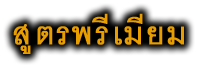 สูตรพรีเมียม