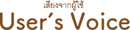 User’s Voice
