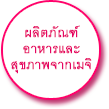 ผลิตภัณฑ์ อาหารและ สุขภาพจากเมจิ