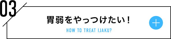 胃弱をやっつけたい！