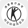 画像：消費者庁許可 特定保健用食品