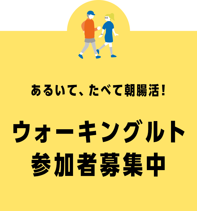ウォーキングルト参加者募集中