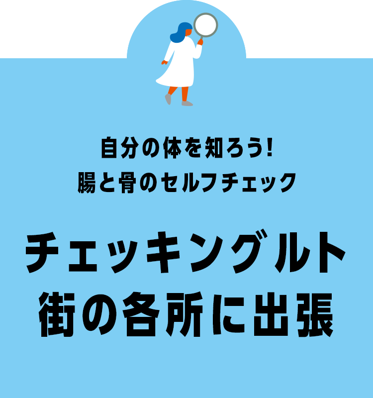 チェッキングルト街の各所に出張
