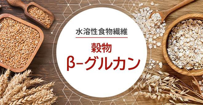 水溶性食物繊維 穀物β-グルカン