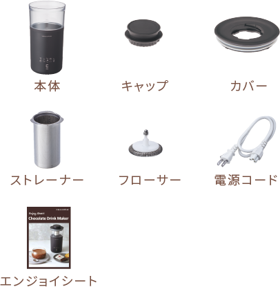 セット内容：本体、キャップ、カバー、ストレーナー、フローサー、電源コード、エンジョイシート