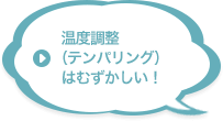 温度調整（テンパリング）はむずかしい！