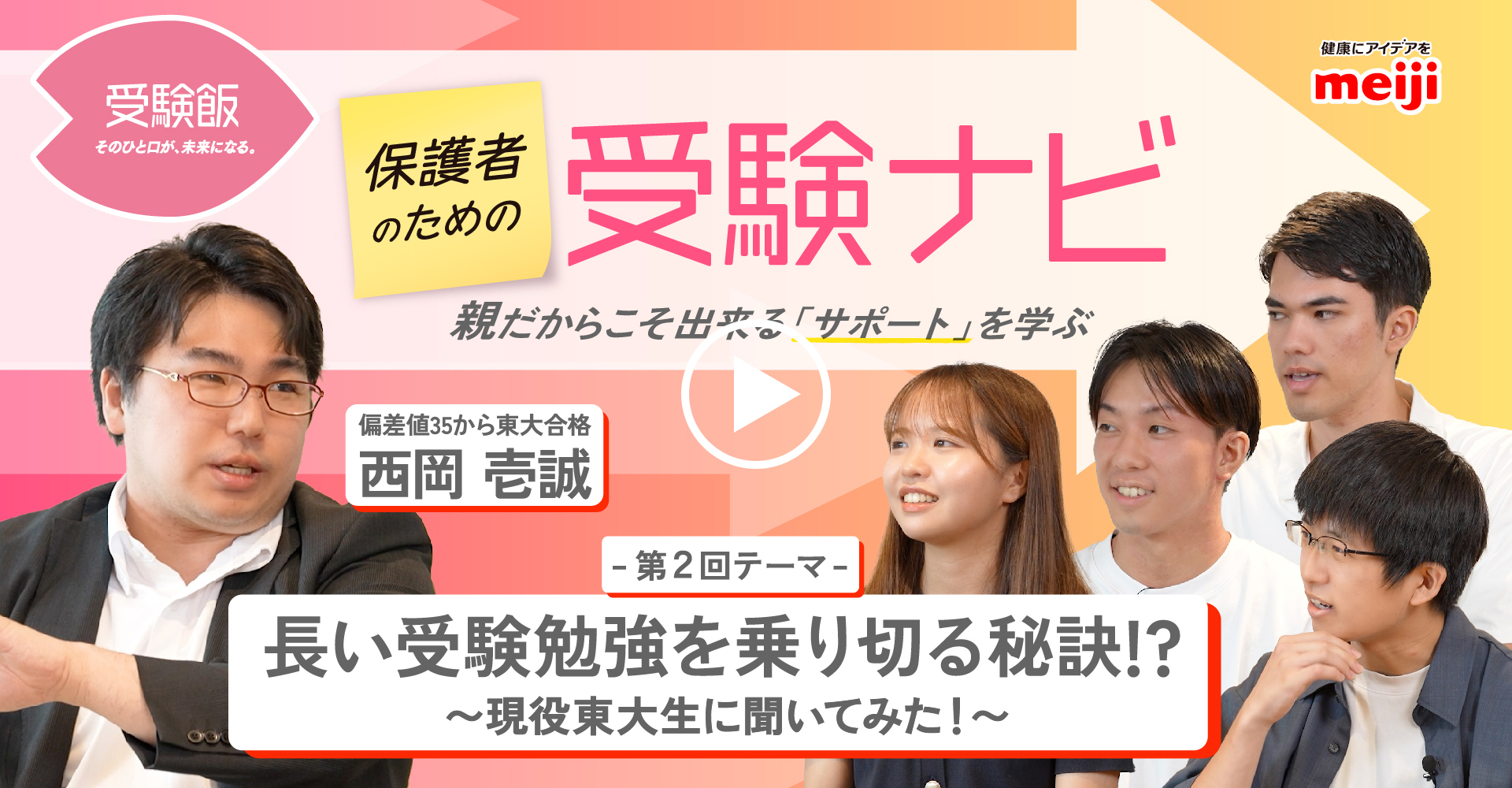 第2回テーマ「長い受験勉強を乗り切る秘訣！？～現役東大生に聞いてみた！～」