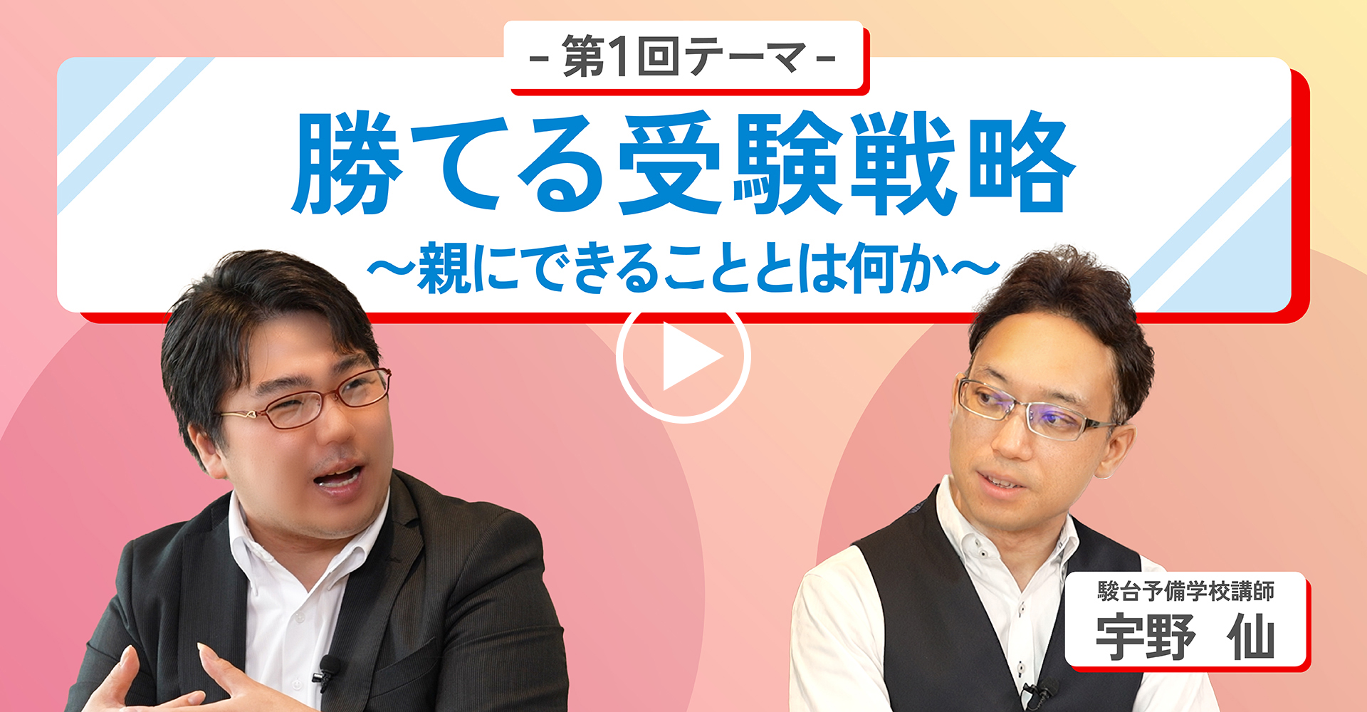 第一回テーマ「勝てる受験戦略～親にできることとは何か～」