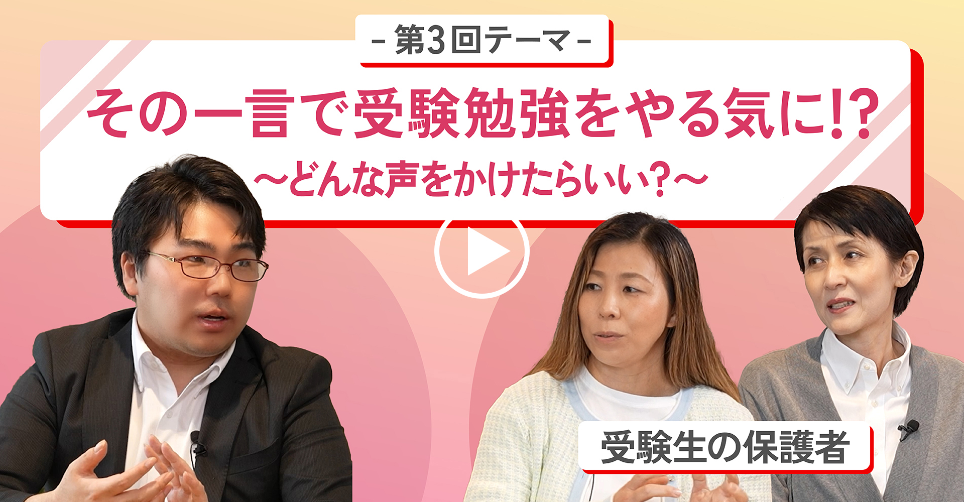 第3回テーマ「その一言で受験勉強をやる気に！？～どんな声をかけたらいい？～」