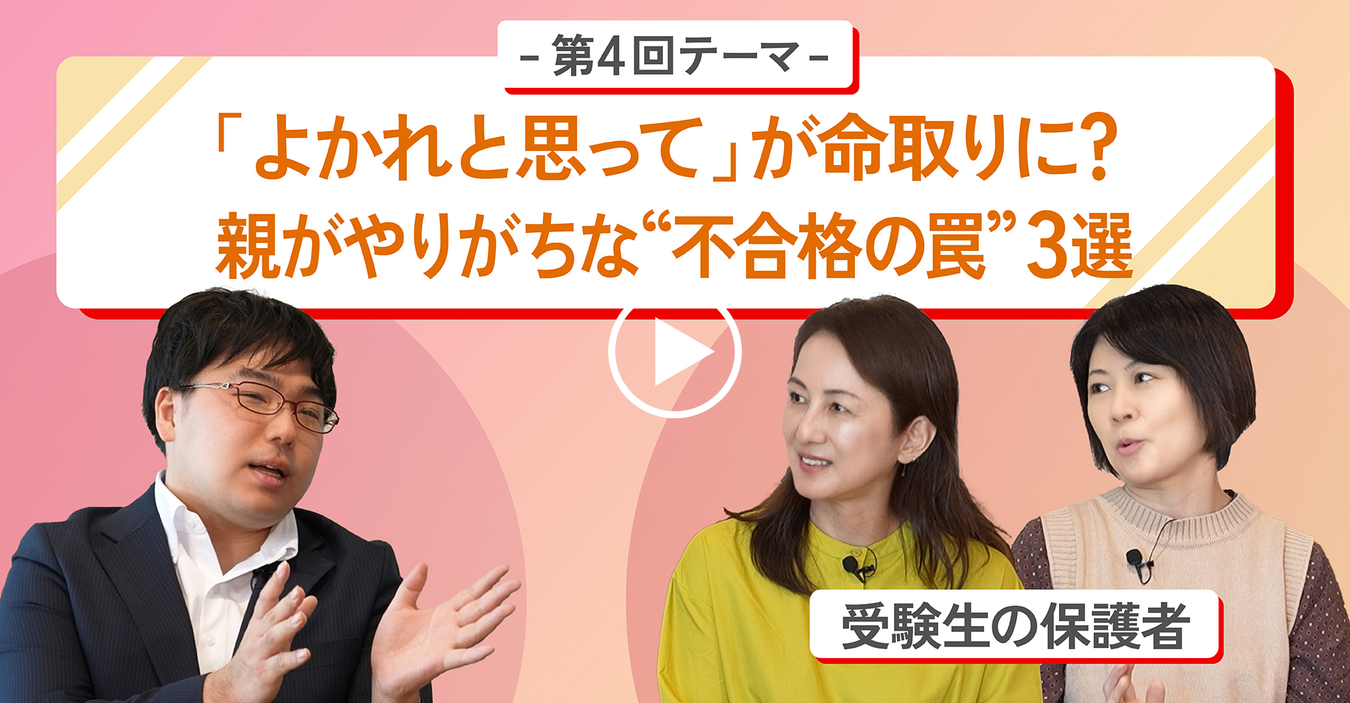 第4回テーマ「よかれと思って」が命取りに？親がやりがちな“不合格の罠”3選