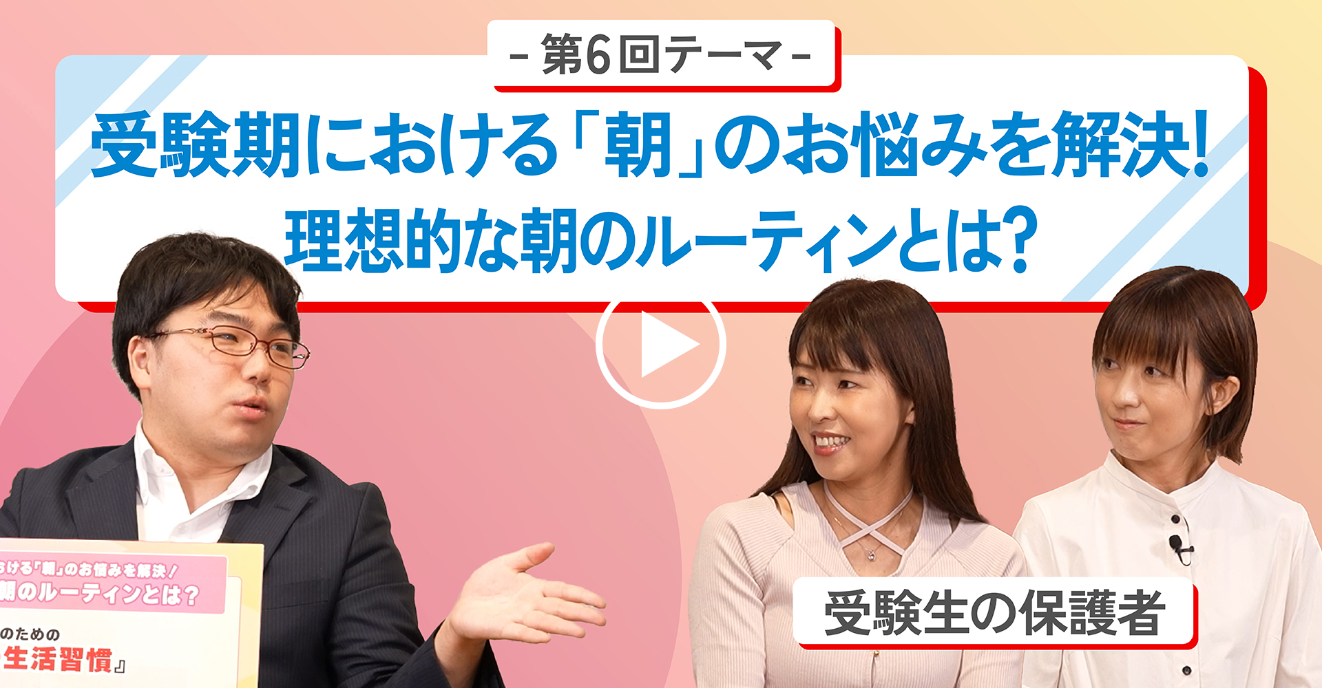 第6回テーマ受験期における「朝」のお悩みを解決！理想的な朝のルーティンとは？