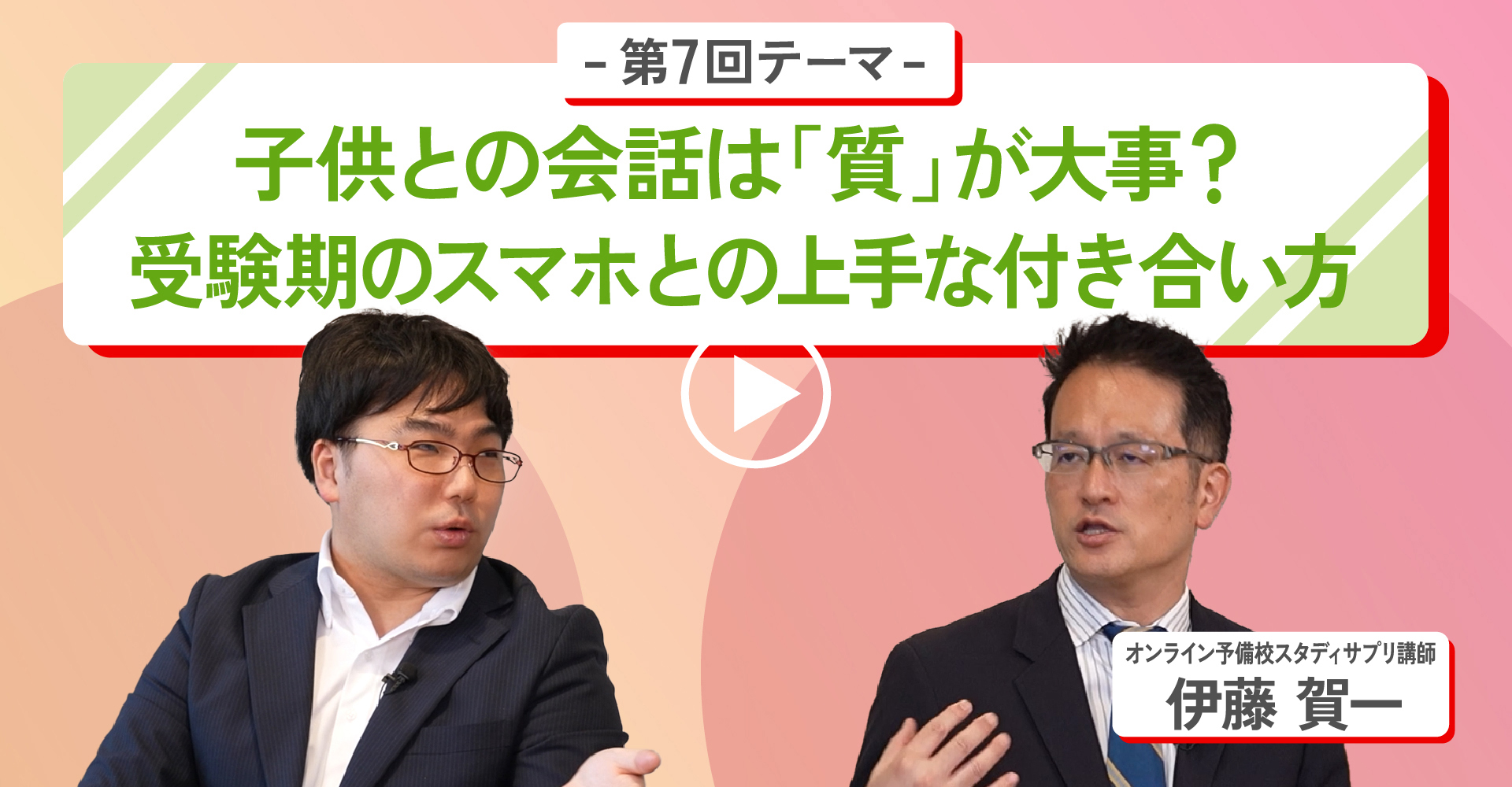 第7回テーマ子供との会話は「質」が大事？受験期のスマホとの上手な付き合い方