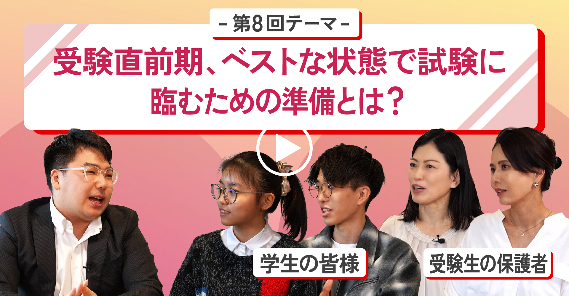 第8回テーマ受験直前期、ベストな状態で試験に臨むための準備とは？