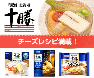 チーズレシピ満載！