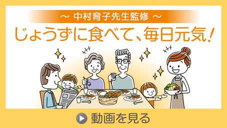 【中村育子先生監修】 じょうずに食べて毎日元気
