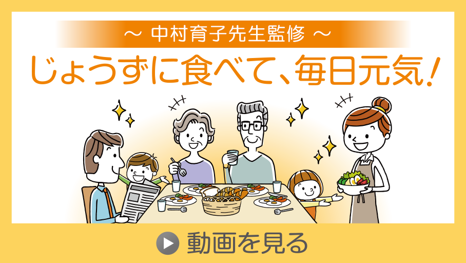 【中村育子先生監修】 じょうずに食べて毎日元気
