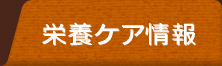 栄養ケア情報