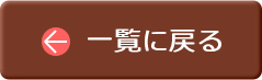 一覧に戻る