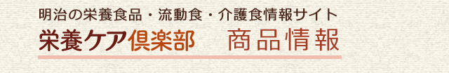 meiji 明治の栄養食品・流動食・介護食情報サイト 栄養ケア倶楽部
