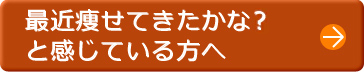 最近痩せてきたかなと感じている方へ
